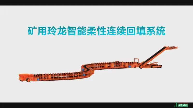 矿用玲龙智能柔性连续回填系统